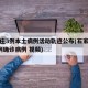 石家庄3例本土病例活动轨迹公布(石家庄新增3例确诊病例 视频)