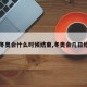 【冬奥会什么时候结束,冬奥会几日结束】