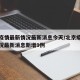 北京疫情最新情况最新消息今天/北京疫情最新情况最新消息新增9例