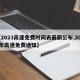 【2023高速免费时间表最新公布,2022年高速免费通知】