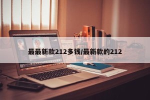最最新款212多钱/最新款的212