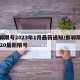 邯郸限号2023年1月最新通知/邯郸限号2020最新限号