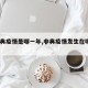 【非典疫情是哪一年,非典疫情发生在哪年?】