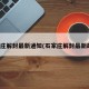 石家庄解封最新通知(石家庄解封最新政策)