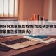 北京顺义突发聚集性疫情(北京初步锁定顺义区局部聚集性疫情源头)