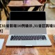 【31省新增16例确诊,31省区新增16例】