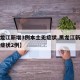 【黑龙江新增3例本土无症状,黑龙江新增本土无症状2例】