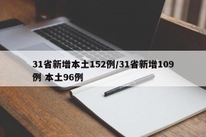 31省新增本土152例/31省新增109例 本土96例