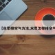 【水泵排空气方法,水泵怎样排空气】