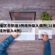31省区市新增3例境外输入病例(31省新增境外输入4例)