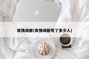 疫情成都(疫情成都死了多少人)