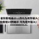 31省份新增确诊11例均为境外输入(31省份新增19例确诊 均为境外输入)