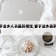 【春节返乡人员最新规定,春节返乡最新政策通知】