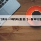 卧室门有不一样的吗(卧室门一样好还是不一样好)