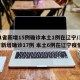 31省新增15例确诊本土1例在辽宁/31省新增确诊17例 本土6例在辽宁疫情