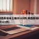 【陕西新增本土确诊165例,陕西新增确诊病例323例】