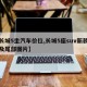 【长城5坐汽车价位,长城5座suv新款报价及尾部图片】