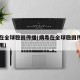 病毒在全球稳固传播(病毒在全球稳固传播中的作用)