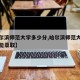 【哈尔滨师范大学多少分,哈尔滨师范大学多少分能录取】