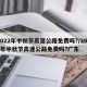 2022年中秋节高速公路免费吗?/2022年中秋节高速公路免费吗?广东