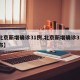 【北京新增确诊31例,北京新增确诊31例分布】