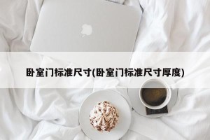 卧室门标准尺寸(卧室门标准尺寸厚度)