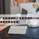 【广东新增病例,广东新增病例1778例 大连疾控紧急提醒】