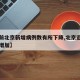 【当前北京新增病例数有所下降,北京近期本土新增加】