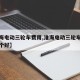 【淮海电动三轮车费用,淮海电动三轮车和金彭哪个好】