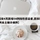 【西安4天新增54例阳性感染者,西安新增14例本土确诊病例】