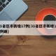 31省区市新增17例(31省区市新增103例确)