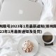 郑州限号2023年1月最新通知(郑州限号2023年1月最新通知及处罚)
