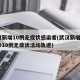 武汉新增10例无症状感染者(武汉新增6例确诊10例无症状活动轨迹)