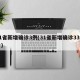 31省新增确诊3例(31省新增确诊33例一)