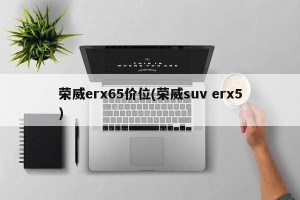 荣威erx65价位(荣威suv erx5)