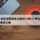 31省区市新增本土确诊71例/31省区市新增本土确