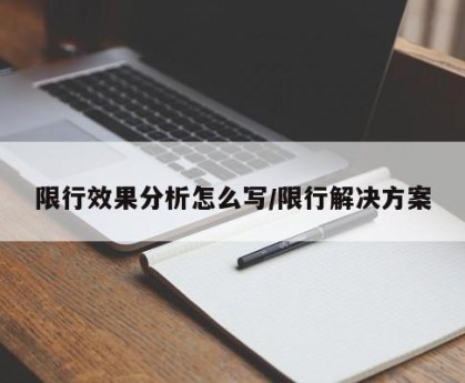 限行效果分析怎么写/限行解决方案