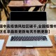 【全国中高疫情风险区破千,全国疫情中高风险地区名单最新更新每天不断更新】