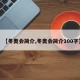 【冬奥会简介,冬奥会简介100字】