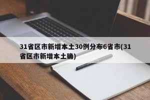 31省区市新增本土30例分布6省市(31省区市新增本土确)