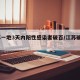 江苏一地3天内阳性感染者破百/江苏确诊3例
