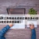【为何上海新增无症状比确诊多45倍?,上海发现无症状感染者】
