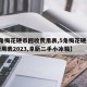 【5角梅花硬币回收费用表,5角梅花硬币回收费用表2023,阜新二手小冰箱】