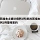 四川新增本土确诊病例1例/四川新增本土确诊病例1例是哪里的