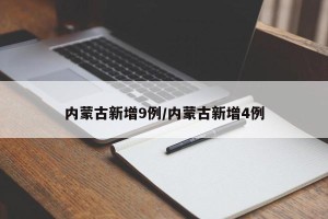 内蒙古新增9例/内蒙古新增4例