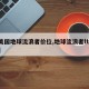 【美国地球流浪者价位,地球流浪者lti费用】