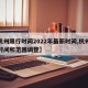 【杭州限行时间2022年最新时间,杭州限行时间和范围调整】