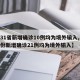 【31省新增确诊10例均为境外输入,31省份新增确诊21例均为境外输入】