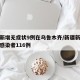新疆新增无症状9例在乌鲁木齐/新疆新增无症状感染者116例