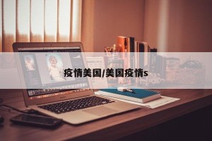 疫情美国/美国疫情s